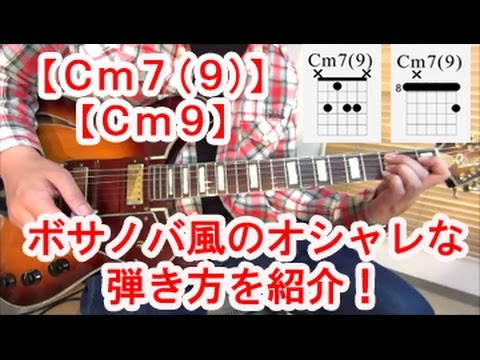 ギター初心者講座！【Cm7(9)】【Cm9】ってどういうコード？ボサノバ風のおしゃれな弾き方と３種類の押さえ方を紹介！