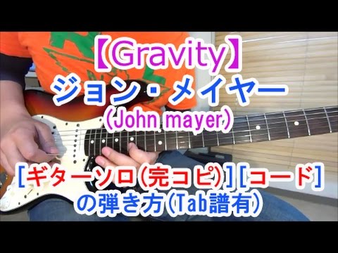ギター初心者講座！ジョン・メイヤー(John Mayer)の名曲【Gravity】完コピ・ソロとコードの弾き方！（tab譜有）