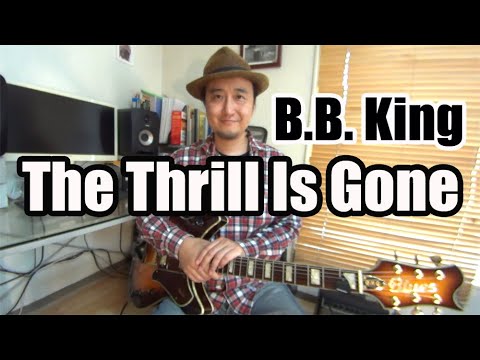 ブルースギター初心者講座【The Thrill Is Gone /BB King】かっこいいバッキング（コード+オブリ）の弾き方、コード進行を解説！