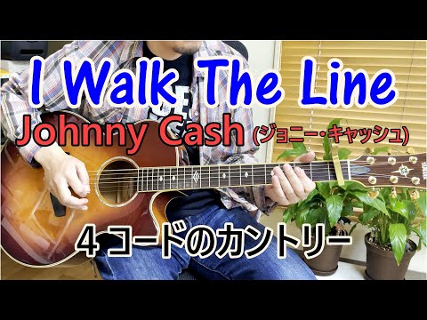 カントリーギターレッスン【I Walk The Line/Johnny Cash】の弾き方を解説！（アメリカの古い西部劇で流れるような曲。４コードで弾けるよ）