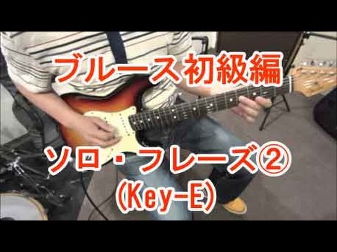 ギター初心者講座！ブルースのソロ・フレーズ②（簡単でカッコ良く弾ける！）