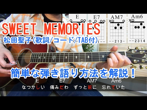 ギター初心者でも名曲【SWEET MEMORIES/松田聖子】を簡単に弾き語りできる講座！ [コード、弾き方の解説/歌詞、TAB付]