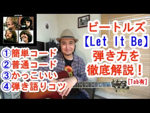 ギター初心者講座！ビートルズの名曲【Let It Be】を簡単コードで弾く方法、かっこいいアルペジオの弾き方、弾き語りのコツ、楽しく上達する練習方法を徹底解説！[tab有]