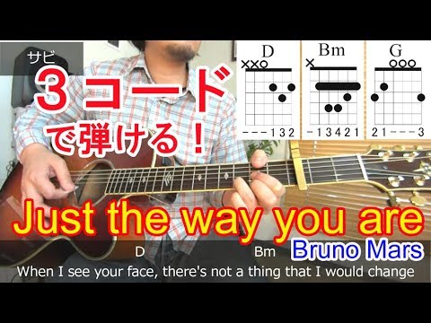 ギター初心者レッスン！３コードで弾ける【Just the way you are/Bruno Mars】イントロ、アルペジオ、ストロークの弾き方を解説！