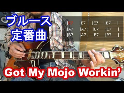 ブルースギター初心者レッスン【Mojo Workin&#039; /Muddy Waters(1/2)】の弾き方、コード進行を解説！