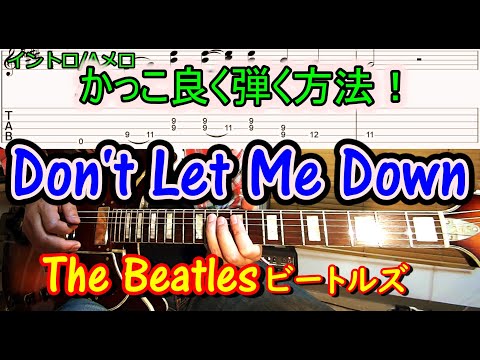 【Don&#039;t Let Me Down（ドント・レット・ミー・ダウン）/ビートルズ】コード、メロディー、ソロをギター１本で弾く方法、上達する練習方法を解説♪【ギター脱初心者レッスン】
