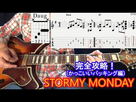 ブルースギターレッスン【Stormy Monday (2/7)】かっこいいバッキングの弾き方（アルペジオ+数種類のコード）を解説！