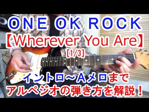 ギター初心者講座！【Wherever You Are/ONE OK ROCK(ワンオク)】の弾き方を解説！［1/3］イントロ〜Aメロのアルペジオ編【tab、コード有】