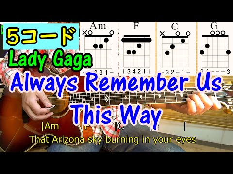 ５コードで弾ける【Always Remember Us This Way/レディー・ガガ】映画『アリー スター誕生』の曲/ストローク、コード、弾き語りの練習！（歌詞付）【ギター初心者レッスン】