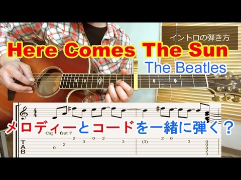 脱ギター初心者講座【Here Comes The Sun/The Beatles-George Harrison（ヒアカムズザサン/ビートルズ）】コードとメロディーを一緒に弾く方法を解説！(TAB付)