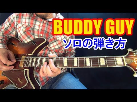 ブルースギター初心者講座【Buddy Guy(バディ・ガイ)スタイル/12小節ソロ】