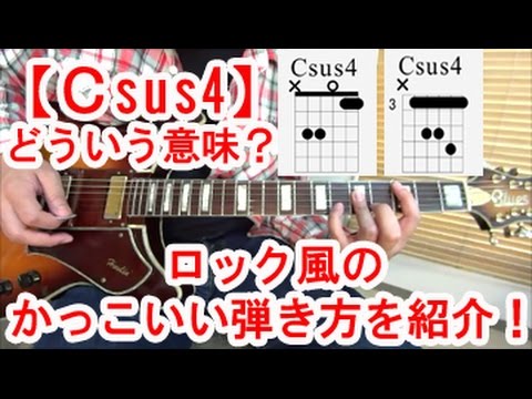ギター初心者講座！【Csus4】コードでロック風のかっこいい弾き方と、２種類の押さえ方を紹介！