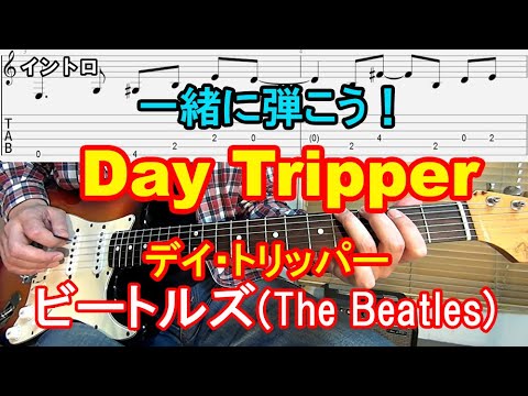 【Day Tripper（デイ・トリッパー）/The Beatles（ビートルズ）】を一緒に弾こう！タブ譜付きなのでイントロの有名なフレーズも簡単♪【ギター初心者レッスン】