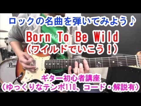 ギター初心者講座！ロックの名曲「Born To Be Wild(ワイルドでいこう)」を弾いてみよう！【コード、解説有】