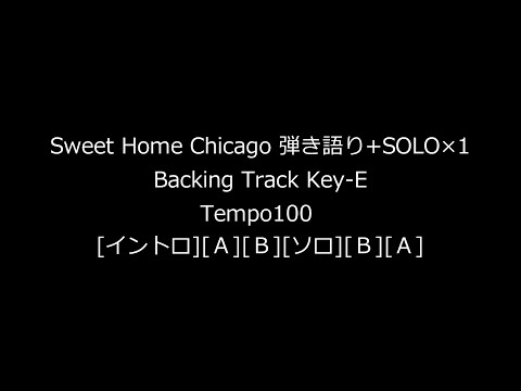 【Sweet Home Chicago（Key-E）】練習用バッキングトラック（弾き語り+ソロ×1/テンポ100/初心者用）【ブルースギターレッスン】