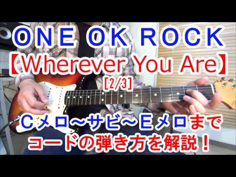 ギター初心者講座！【Wherever You Are/ONE OK ROCK】の弾き方を解説！［2/3］Ｃメロ～サビ〜Ｅメロのコードやブリッジミュート編【tab有】