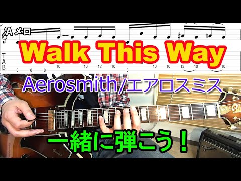 【Walk This Way/AEROSMITH（エアロスミス）】を弾こう！イントロ、Ａメロ（単音カッティング）、サビ、ソロの弾き方を解説！（TAB譜付）【ロックギター初心者レッスン】