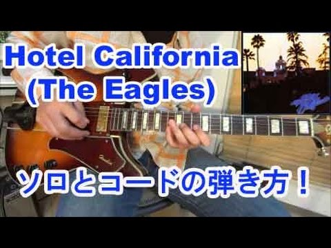 ギター初心者講座！Hotel Californiaのギターソロとコードの弾き方を解説！【tab有】
