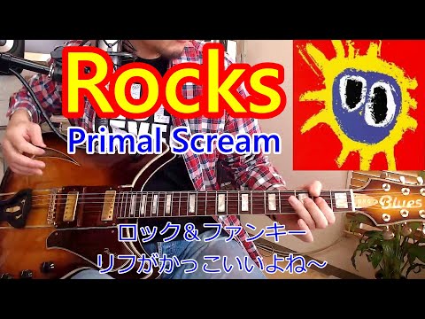 ノリノリで弾いて楽しもう！【ROCKS/Primal Scream】ロック＆ファンキーのリフがかっこいいよね～。シンコペの練習にオススメ！僕ら世代（４０代）には懐かしい♪【ロックギター初心者レッスン】