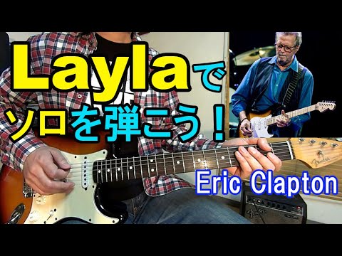 名曲【Layla（いとしのレイラ）/Eric Clapton】で学ぶギターソロ！イントロの有名なフレーズもあるよ（ギターソロレッスン）
