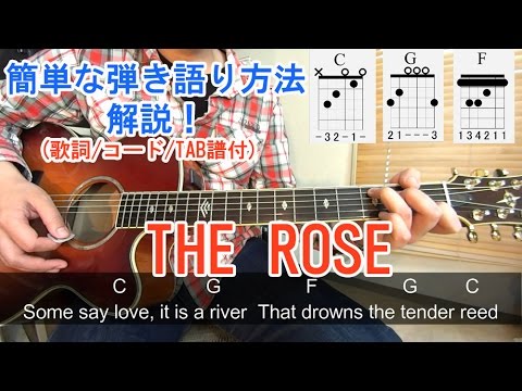 ギター初心者でも【The Rose（ザ・ローズ）/Bette Midler（ベット・ミドラー）】を簡単コードで弾き語りできる講座！ [弾き方の解説/歌詞、TAB付]
