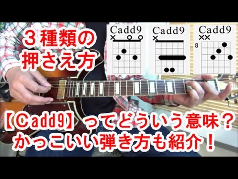 ギター初心者講座！【Cadd9】コードってどういう意味？かっこいい弾き方と３種類の押さえ方を紹介！