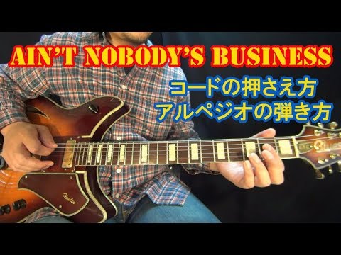 ブルースギターレッスン【Ain&#039;t Nobody&#039;s Business (1/7)】コードの押さえ方とアルペジオの弾き方