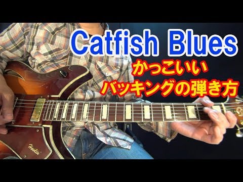 ブルースギター初心者レッスン【Catfish Blues/かっこいいバッキングの弾き方】