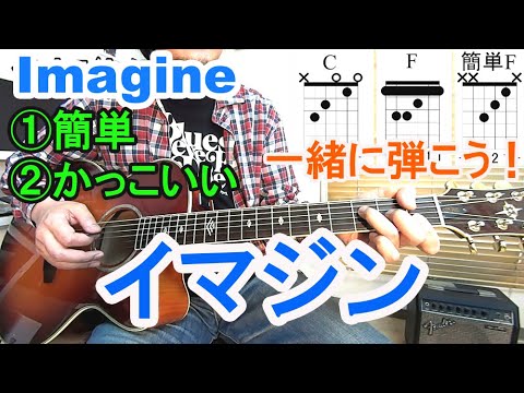 ジョンレノンの名曲【Imagine（イマジン）】簡単コードで弾く方法、かっこいい弾き方、弾き語り、練習方法を解説！【ギター初心者講座】