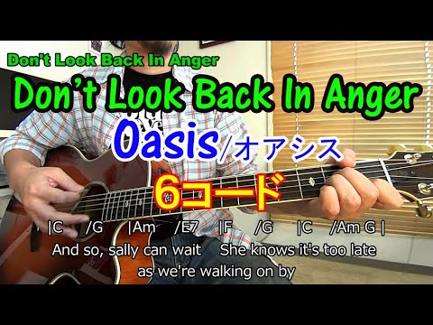 ６コードで弾ける【Don&#039;t Look Back In Anger /Oasis】かっこいいストロークの弾き方を解説！（コードの押さえ方、歌詞付きなので弾き語りも楽しめるよ）【ギター初心者レッスン】