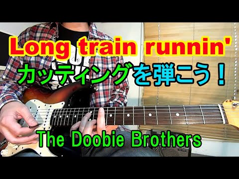 【Long Train Running（ロング・トレイン・ランニング）/The Doobie Brothers（ドゥービー・ブラザーズ）】カッティングを弾こう！【ギター初心者レッスン】