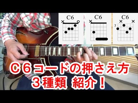 ギター初心者講座！【C6】コードの押さえ方を３種類紹介！