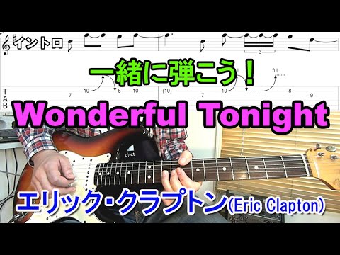 【Wonderful Tonight/Eric Clapton】を一緒に弾こう！タブ譜付きなのでイントロの有名なフレーズも簡単♪アルペジオの弾き方、ソロの弾き方もあるよ【ギター初心者レッスン】