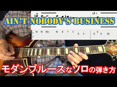 ブルースギター講座【モダンブルースなソロの弾き方/Ain&#039;t Nobody&#039;s Business (5/7)】
