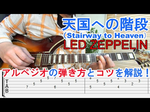 ギター初心者講座【Stairway To Heaven/Led Zeppelin(天国への階段/レッドツェッペリン)】コード・アルペジオの弾き方とコツを解説[TAB譜付]