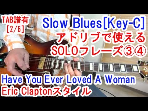 エリック・クラプトン(Eric Clapton)風ブルースギター講座2/6【10種類のソロフレーズを解説】名曲Have You Ever Loved a Woman[TAB譜付き][初心者レッスン]
