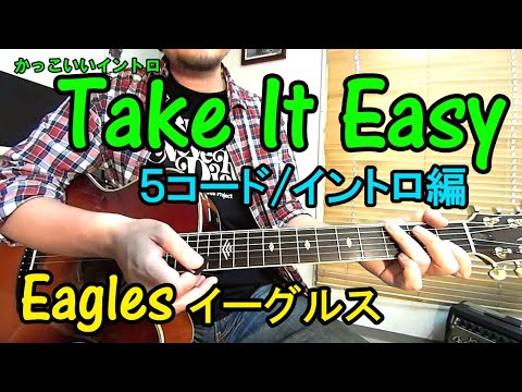５コード【Take It Easy/Eagles（イーグルス）】かっこいいイントロの弾き方を解説！（ギター初心者レッスン）