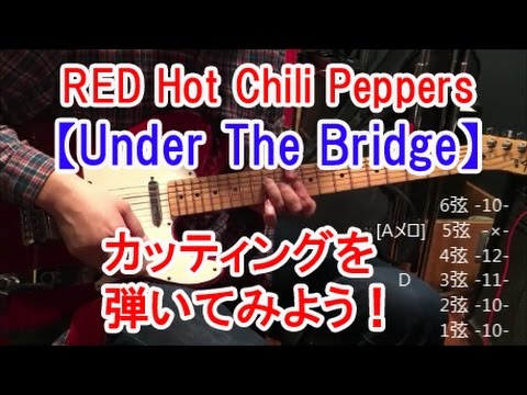 ギター初心者講座！レッチリの名曲【Under The Bridge】でカッティングを練習しよう！【ロック、タブ譜、コード有】