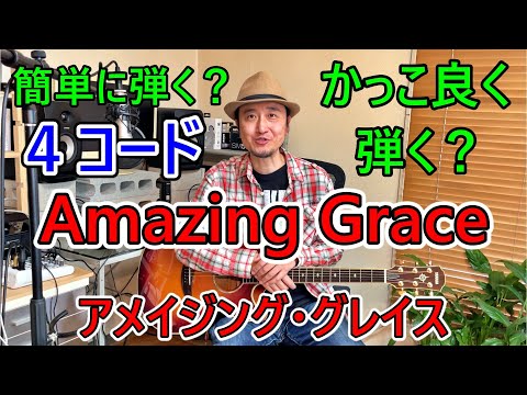 4コード【Amazing Grace/アメイジング・グレイス】簡単な弾き方、かっこ良い弾き方、イントロの弾き方（メロディー+コード）を解説！【ギター初心者レッスン】