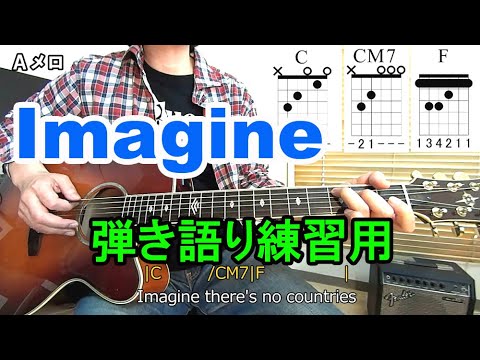 【Imagine（イマジン）/ジョンレノン】弾き語り練習用（歌詞、コード付）【ギター初心者講座】