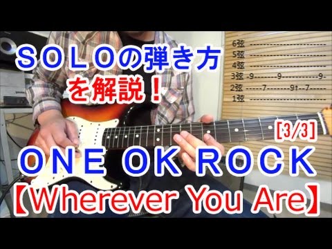 ギター初心者講座！【Wherever You Are/ONE OK ROCK(ワンオクロック)】ギターソロ(Solo)の弾き方を解説！［3/3］【tab有】