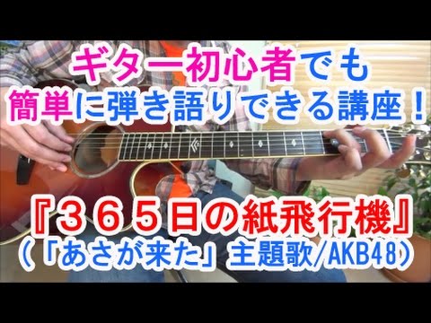 ギター初心者でも【365日の紙飛行機(あさが来た主題歌/AKB48)】を簡単コードで弾き語りできる講座！