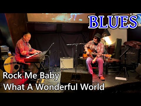 お酒でも呑みながら観てください♪BLUESライブ！What A Wonderful World/Rock Me Baby/ MITSU a.k.a.Delta Blues Project