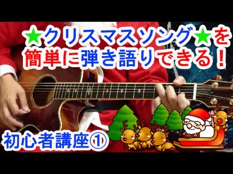ギター初心者でも【クリスマスソング】を簡単に弾き語りできる講座1/4(コード、tab譜、解説有）