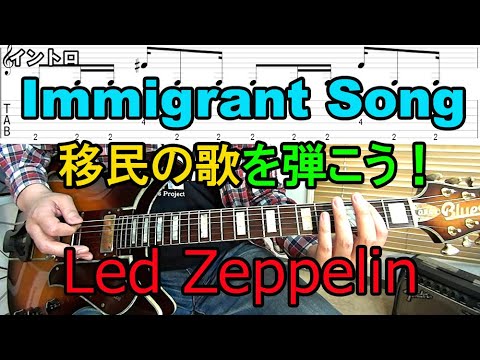 【Immigrant Song（移民の歌）/Led Zeppelin（レッド・ツェッペリン）】を弾こう！リフ（オクターブ）、コード進行、ソロの弾き方（スケール）などを解説【ロックギター初心者レッスン】