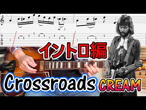 【Crossroads/Cream-エリック・クラプトン】イントロの弾き方を解説！(TAB付）【ロックギターレッスン】