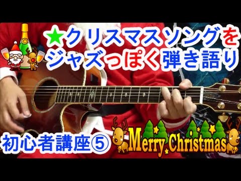クリスマスソングをギターでジャズっぽく弾き語りできる簡単講座！(コード、解説有）/Santa Claus Is Coming to Town(サンタが街にやってくる)