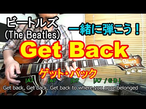 【Get Back（ゲット・バック）/The Beatles（ビートルズ）】を一緒に弾こう！バッキング、リフ、コード、ソロの弾き方、遊びながら上達する練習方法を解説♪【ギター初心者レッスン】