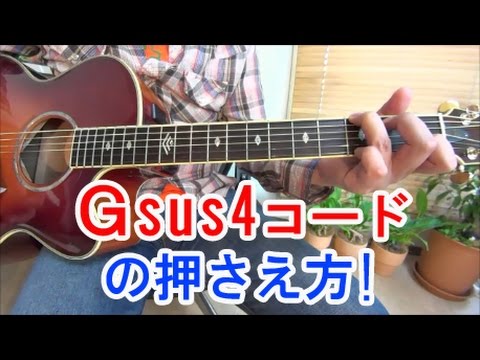 ギター初心者でもGsus4コードを簡単に弾ける押さえ方講座！