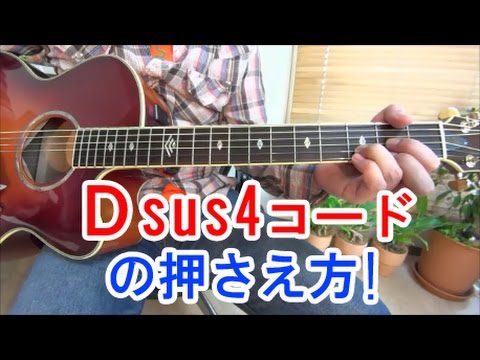 ギター初心者でもDsus4コードを簡単に弾ける押さえ方講座！